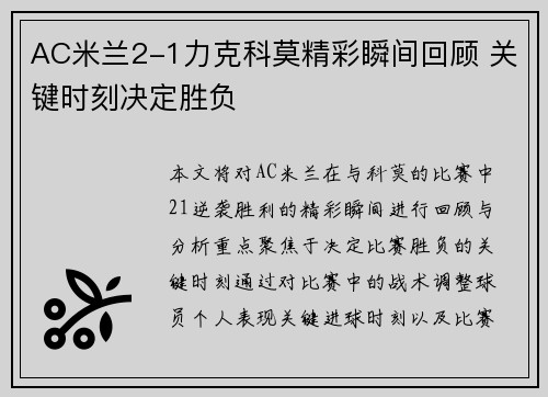 AC米兰2-1力克科莫精彩瞬间回顾 关键时刻决定胜负