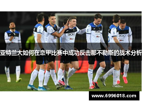 亚特兰大如何在意甲比赛中成功反击那不勒斯的战术分析