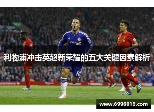 利物浦冲击英超新荣耀的五大关键因素解析