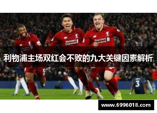 利物浦主场双红会不败的九大关键因素解析