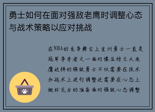 勇士如何在面对强敌老鹰时调整心态与战术策略以应对挑战