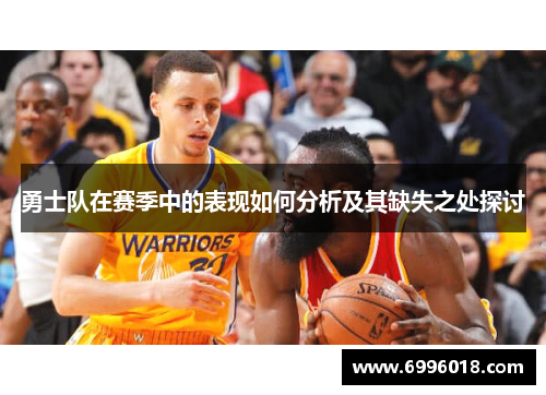 勇士队在赛季中的表现如何分析及其缺失之处探讨