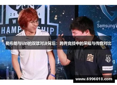勒布朗与Uzi的双雄对决背后：跨界竞技中的荣耀与传奇对比