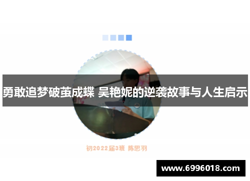 勇敢追梦破茧成蝶 吴艳妮的逆袭故事与人生启示
