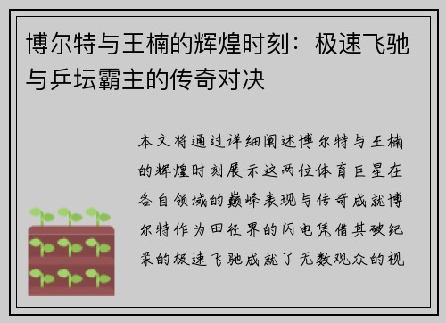 博尔特与王楠的辉煌时刻：极速飞驰与乒坛霸主的传奇对决