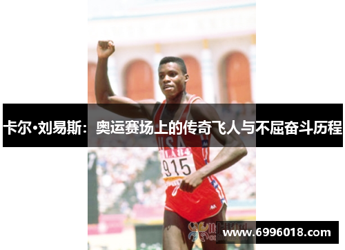 卡尔·刘易斯：奥运赛场上的传奇飞人与不屈奋斗历程