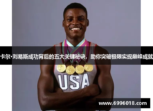 卡尔·刘易斯成功背后的五大关键秘诀，助你突破极限实现巅峰成就