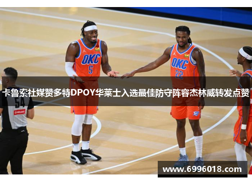 卡鲁索社媒赞多特DPOY华莱士入选最佳防守阵容杰林威转发点赞