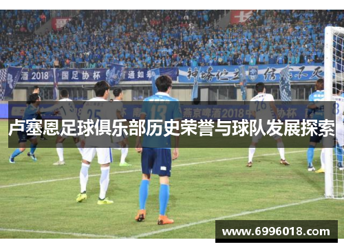 卢塞恩足球俱乐部历史荣誉与球队发展探索