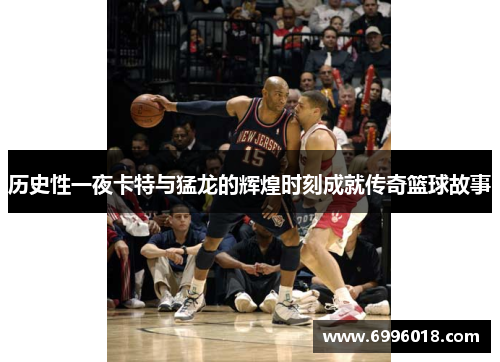 历史性一夜卡特与猛龙的辉煌时刻成就传奇篮球故事