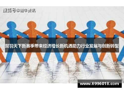 双羽天下新赛季带来经济增长新机遇助力行业发展与创新转型
