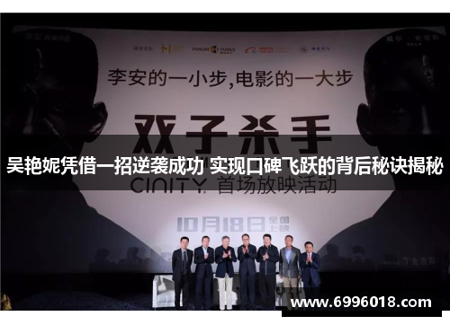 吴艳妮凭借一招逆袭成功 实现口碑飞跃的背后秘诀揭秘