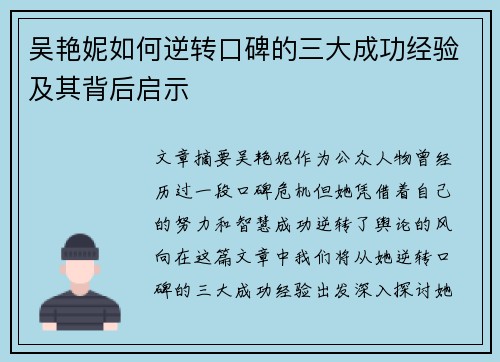吴艳妮如何逆转口碑的三大成功经验及其背后启示