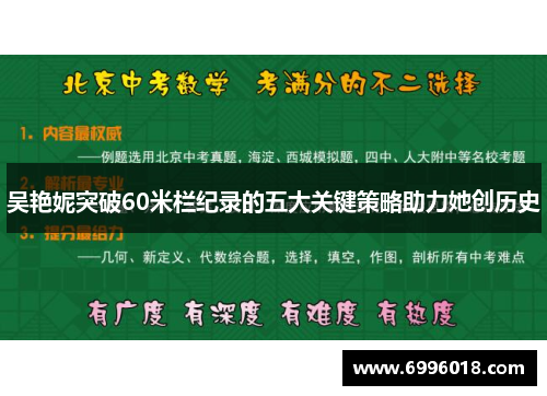 吴艳妮突破60米栏纪录的五大关键策略助力她创历史