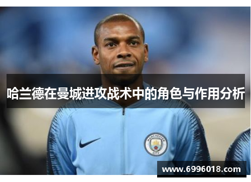 哈兰德在曼城进攻战术中的角色与作用分析