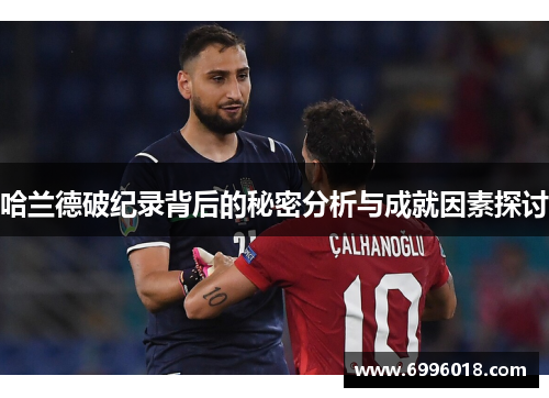 哈兰德破纪录背后的秘密分析与成就因素探讨