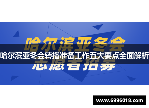 哈尔滨亚冬会转播准备工作五大要点全面解析
