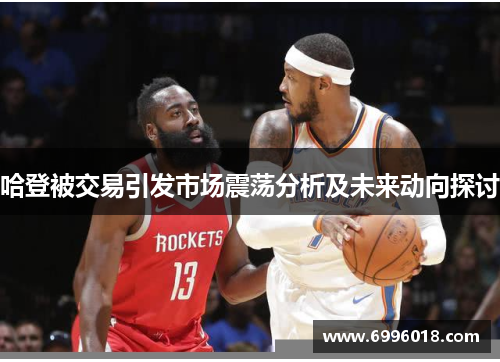 哈登被交易引发市场震荡分析及未来动向探讨