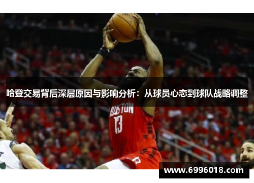 哈登交易背后深层原因与影响分析：从球员心态到球队战略调整