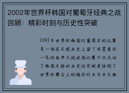 2002年世界杯韩国对葡萄牙经典之战回顾：精彩时刻与历史性突破