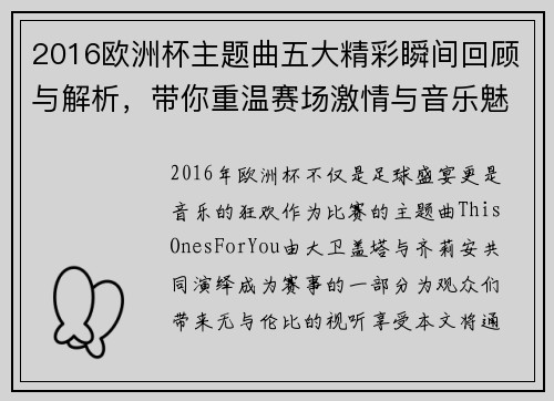 2016欧洲杯主题曲五大精彩瞬间回顾与解析，带你重温赛场激情与音乐魅力