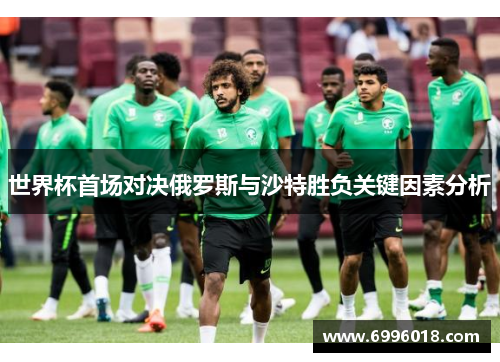世界杯首场对决俄罗斯与沙特胜负关键因素分析