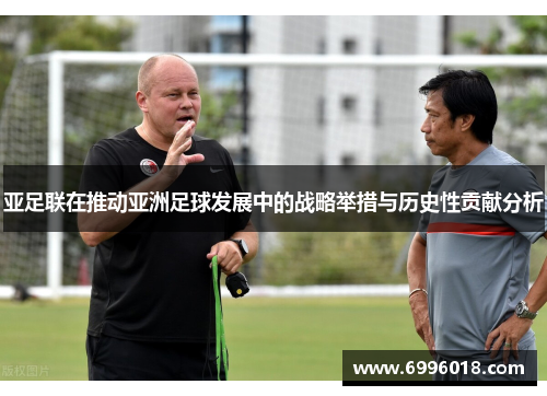 亚足联在推动亚洲足球发展中的战略举措与历史性贡献分析