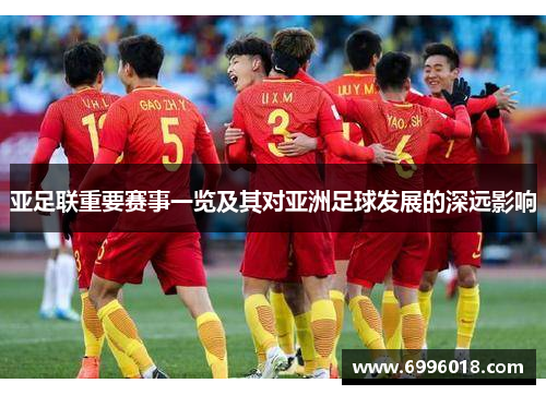 亚足联重要赛事一览及其对亚洲足球发展的深远影响