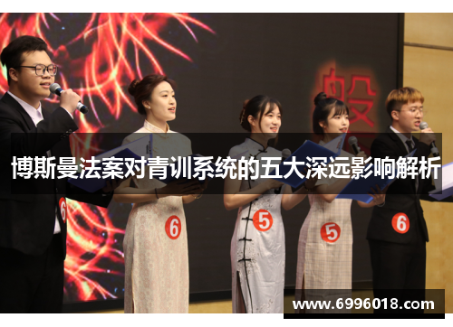 博斯曼法案对青训系统的五大深远影响解析