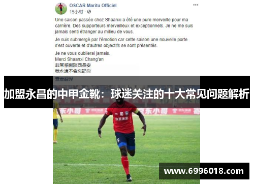 加盟永昌的中甲金靴：球迷关注的十大常见问题解析
