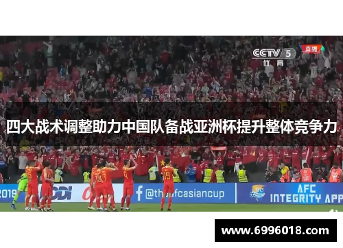 四大战术调整助力中国队备战亚洲杯提升整体竞争力