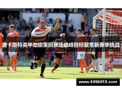 唐卡斯特英甲劲旅重回赛场巅峰目标聚焦新赛季挑战
