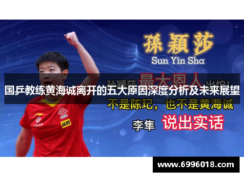 国乒教练黄海诚离开的五大原因深度分析及未来展望