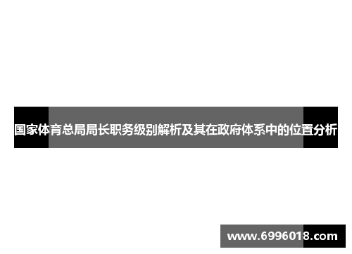 国家体育总局局长职务级别解析及其在政府体系中的位置分析
