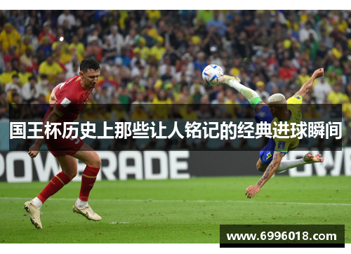 国王杯历史上那些让人铭记的经典进球瞬间