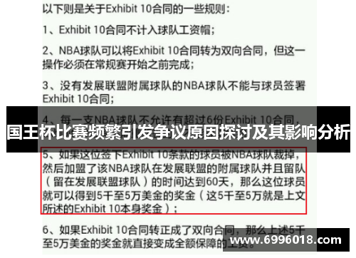 国王杯比赛频繁引发争议原因探讨及其影响分析