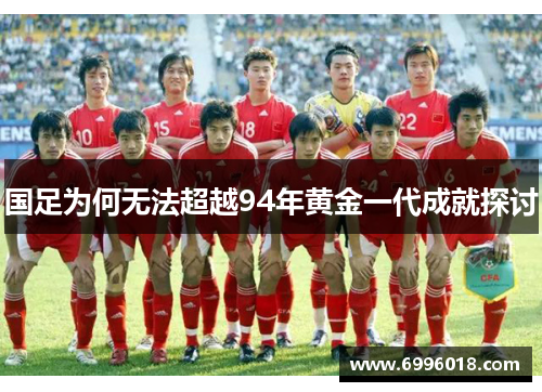 国足为何无法超越94年黄金一代成就探讨