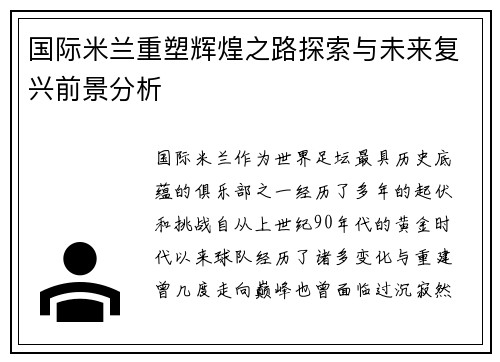 国际米兰重塑辉煌之路探索与未来复兴前景分析