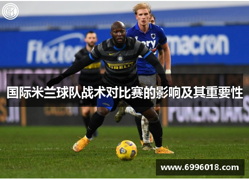 国际米兰球队战术对比赛的影响及其重要性