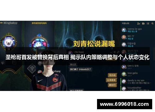 圣枪哥首发被替换背后真相 揭示队内策略调整与个人状态变化