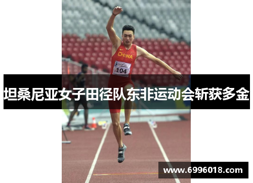 坦桑尼亚女子田径队东非运动会斩获多金
