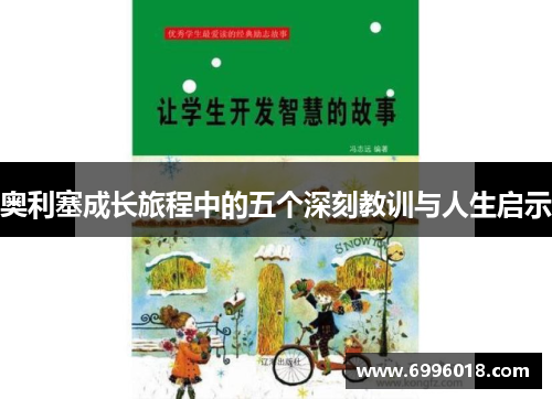 奥利塞成长旅程中的五个深刻教训与人生启示